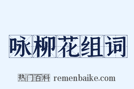 咏柳花组词是什么意思的图片